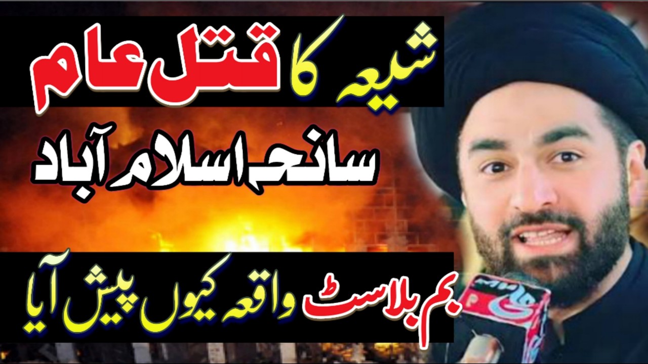 Saneha Islambad bumb blast ka waqia q paish Aya // allama Ali Raza Rizvi // shia ka qatel aam //
