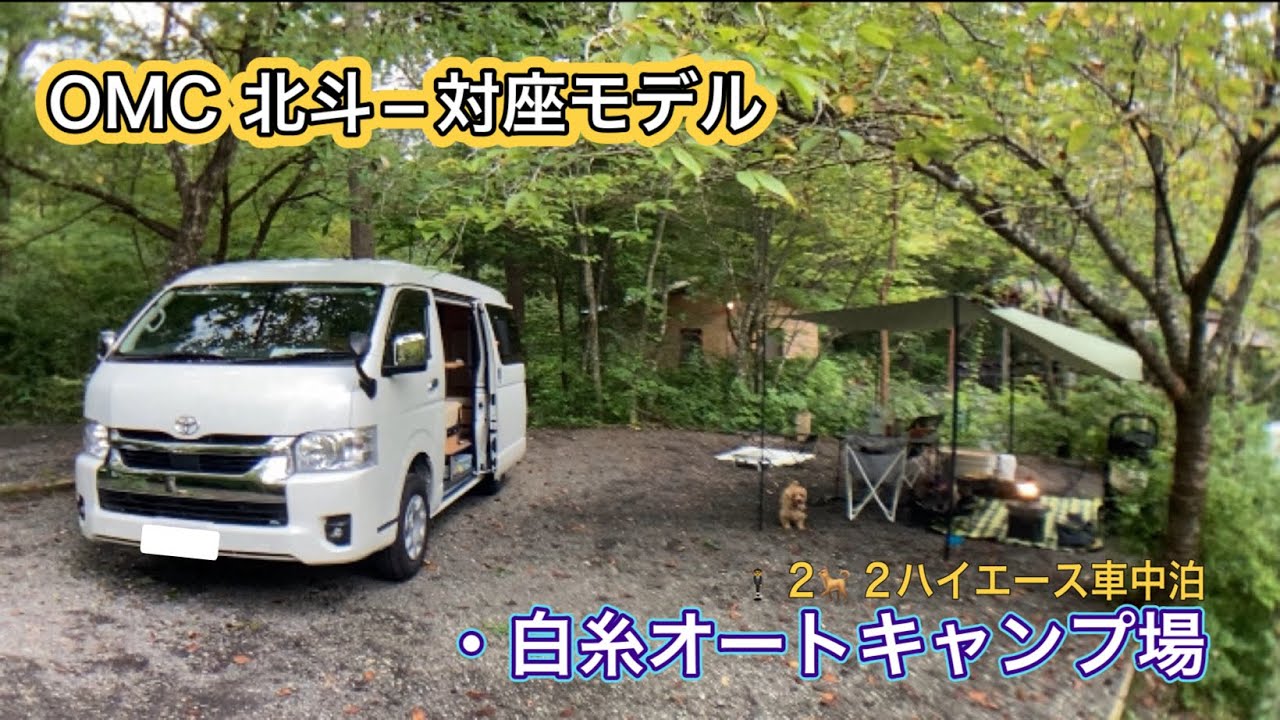 OMC北斗−対座モデル　VOLCANO白糸オートキャンプ場