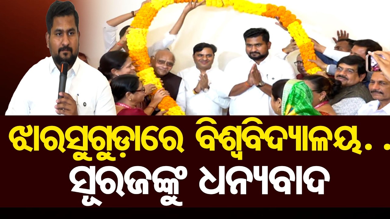 ଝାରସୁଗୁଡ଼ାରେ ବିଶ୍ବବିଦ୍ୟାଳୟ… ସୂରଜଙ୍କୁ ଧନ୍ୟବାଦ  | Odisha Reporter