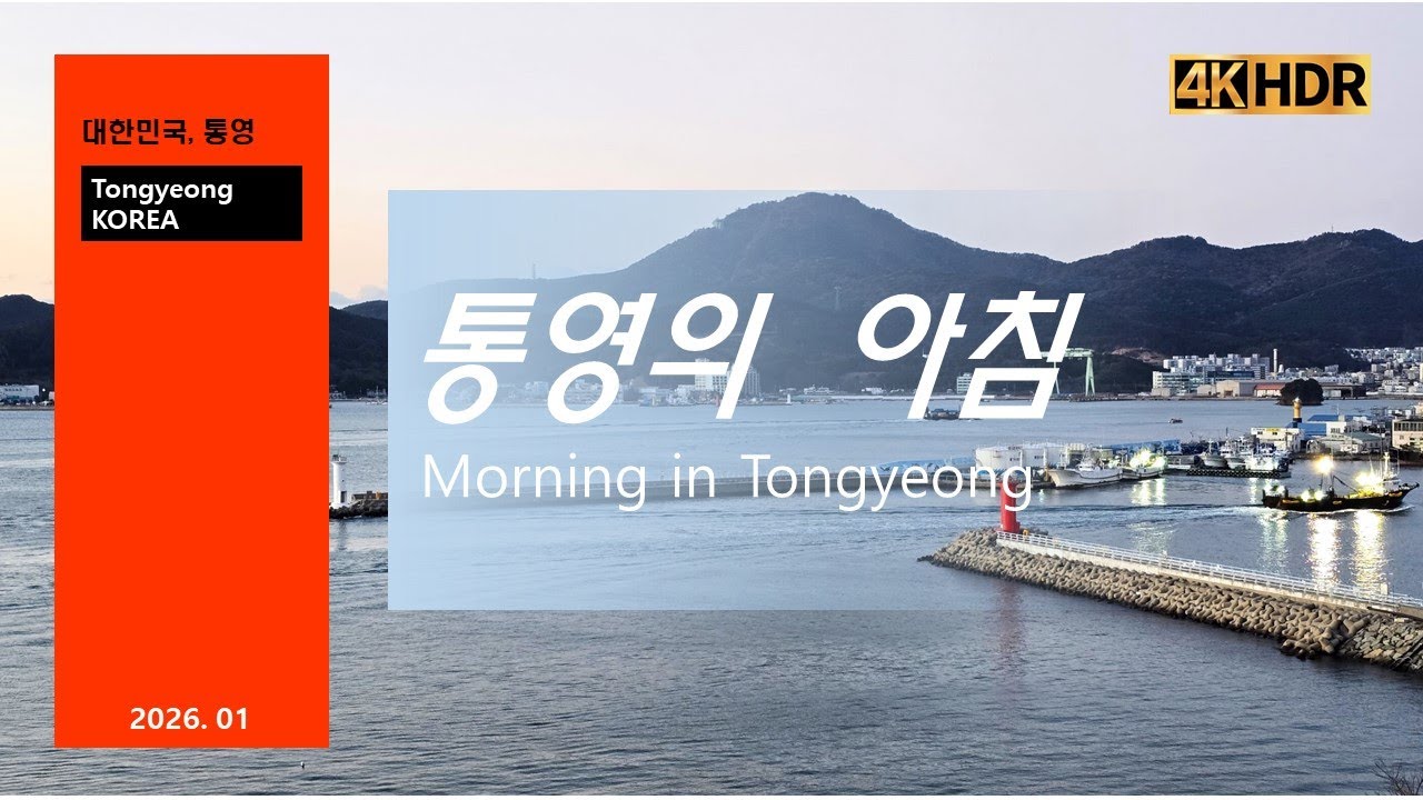 통영의 아침_하늘에서본통영_Tongyeong South Korea