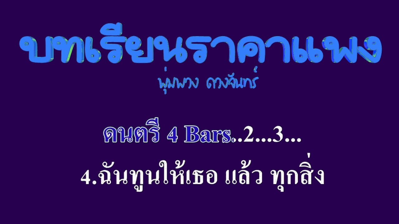 บทเรียนราคาแพง พุ่มพวง ดวงจันทร์ #karaoke #คาราโอเกะ