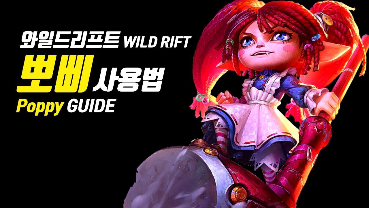 와일드리프트 뽀삐 가이드【챔피언 분석 및 정리】