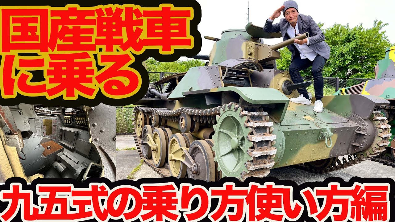 【幻の国産戦車に乗る】 3台の九五式 軽戦車 乗り方使い方編 日本最多2378台のかっこよさと扱い易さがいまも凄い！