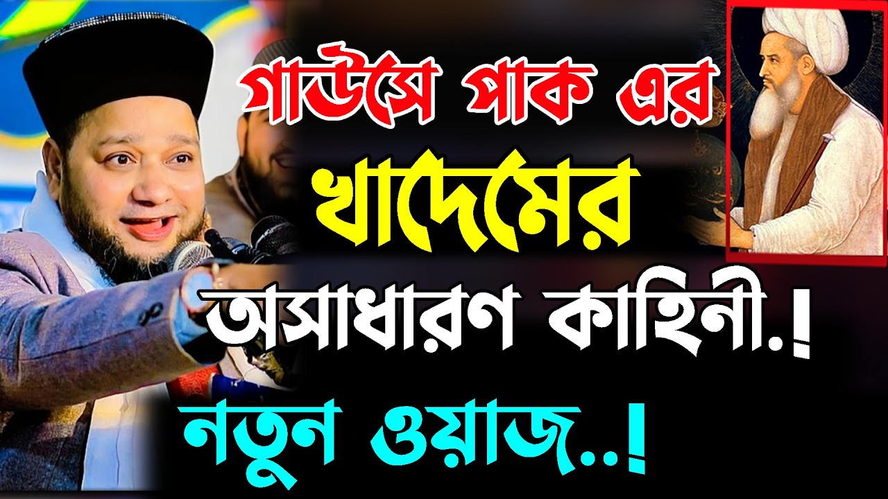গাউসে পাকের খাদেমের অসাধারণ কাহিনী । jahangir hujor | new waz 2026