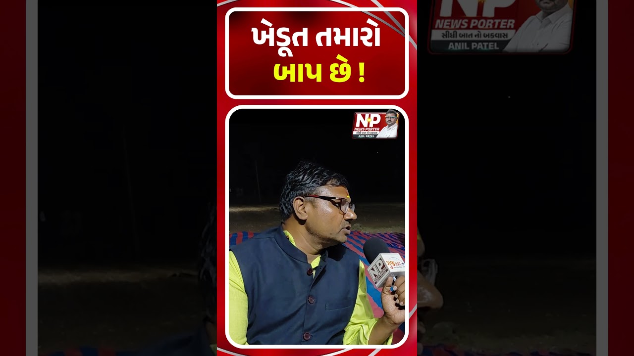 ખેડૂત તમારો બાપ છે ! | NEWS PORTER | KHEDUT | BJP | TRENDING | DAHEGAM | GOVERNMENT