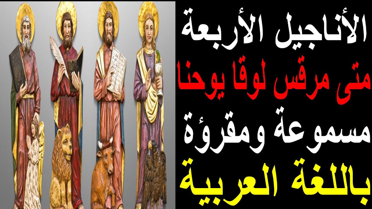 الاناجيل الاربعة (متى - مرقس - لوقا - يوحنا) مسموعة ومقروءة باللغة العربية كاملة