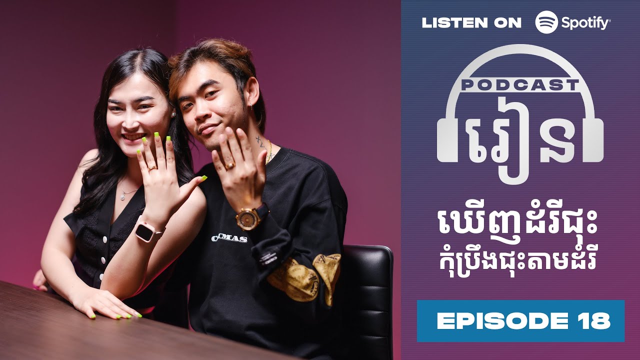 Podcast S3 E18:  ឃើញដំរីជុះ កុំប្រឹងជុះតាមដំរី