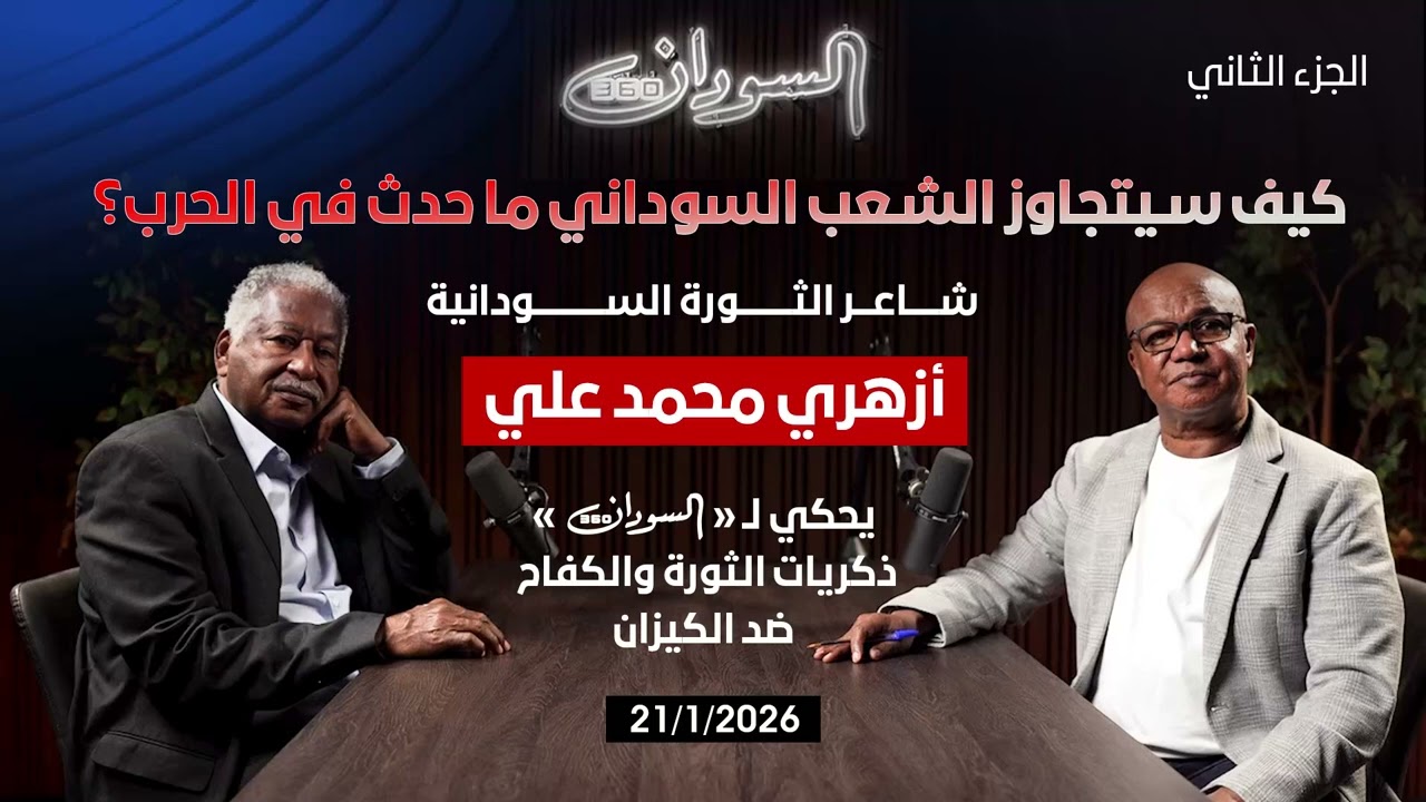 الملف الصوتي|شاعر الثورة أزهري محمد علي يكشف كيف نشر الكيزان الكراهية في السودان ومتى تنتهي الحرب؟