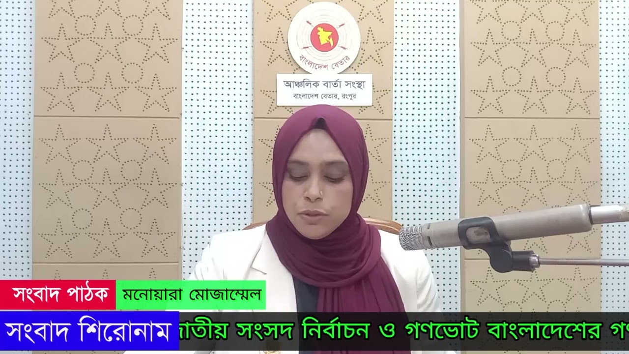রংপুর বেতার সংবাদ 11 02 2026#rangpurbetar#localnews#rangpur#betar#bangladeshbetarrangpur #12ta10pm