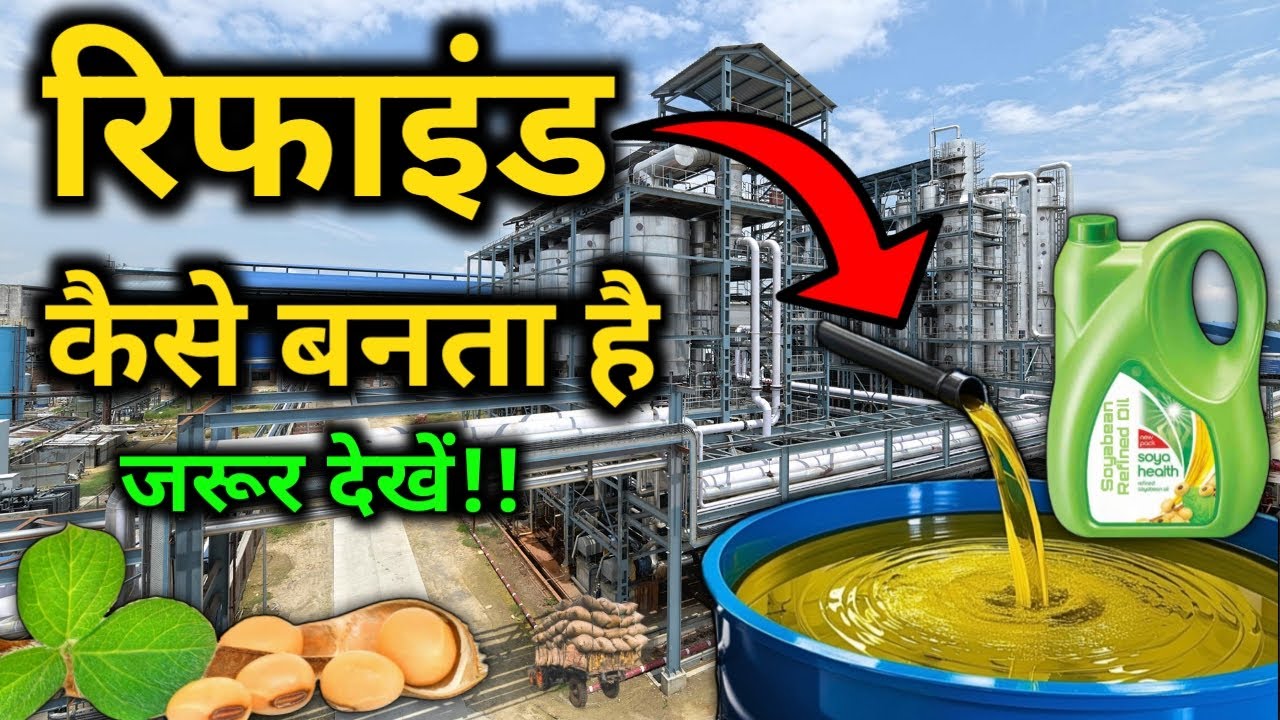 फैक्ट्री में रिफाइंड तेल कैसे बनता हैं? | How refined oil is made ? | by #Vital_Gyan