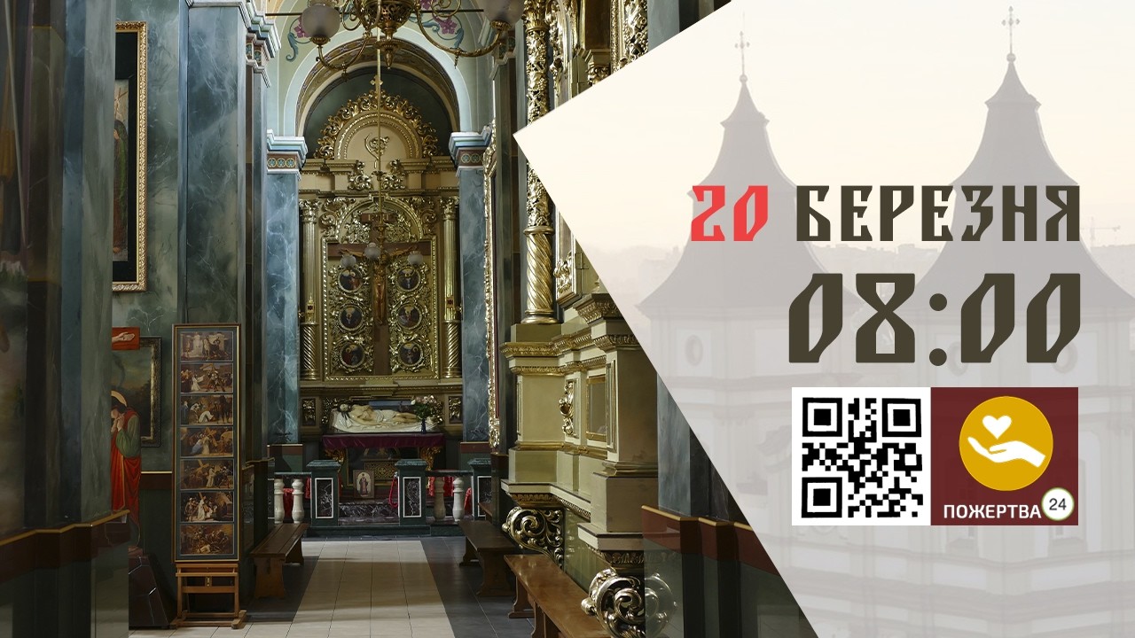 08:00 | Божественна Літургія Передосвячених Дарів (Сорокоусти). 20.03.2026 Івано-Франківськ УГКЦ
