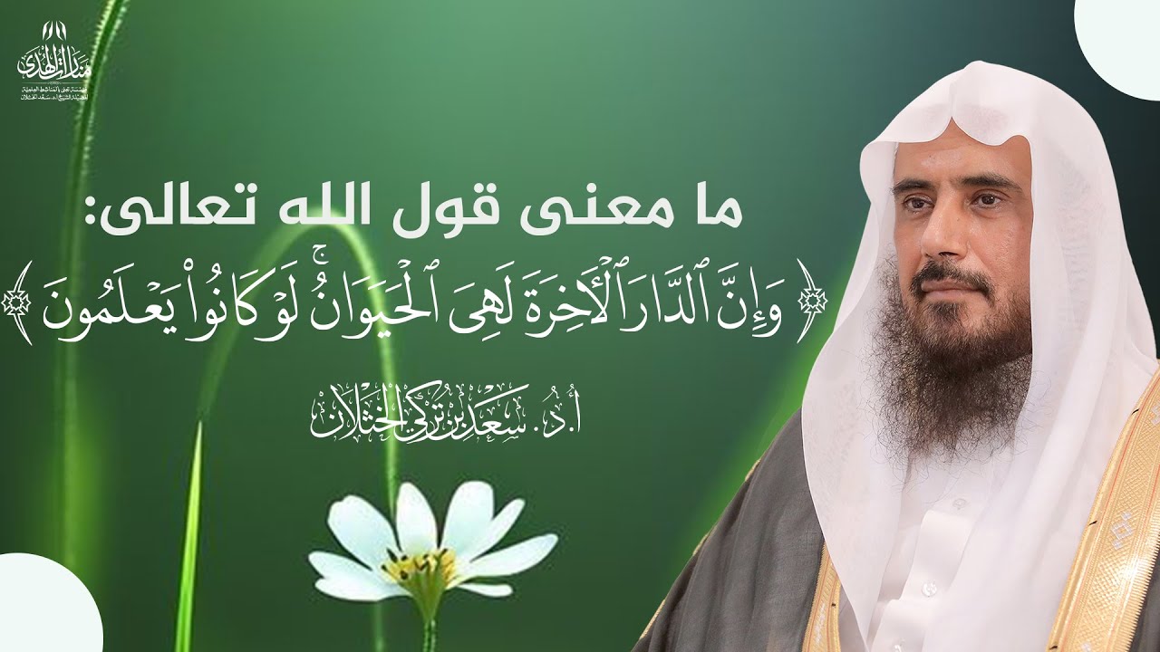 ما معنى قول الله تعالى: ﴿وَإِنَّ الدَّارَ الآخِرَةَ لَهِيَ الْحَيَوَانُ﴾؟ | الشيخ أ.د سعد الخثلان