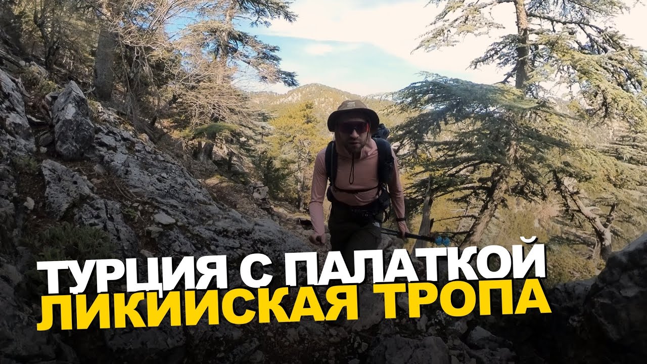 ЛИКИЙСКАЯ ТРОПА. Поход по ГОРАМ ТУРЦИИ с ПАЛАТКОЙ. У МОРЯ. ПОД ЗВЁЗДАМИ.