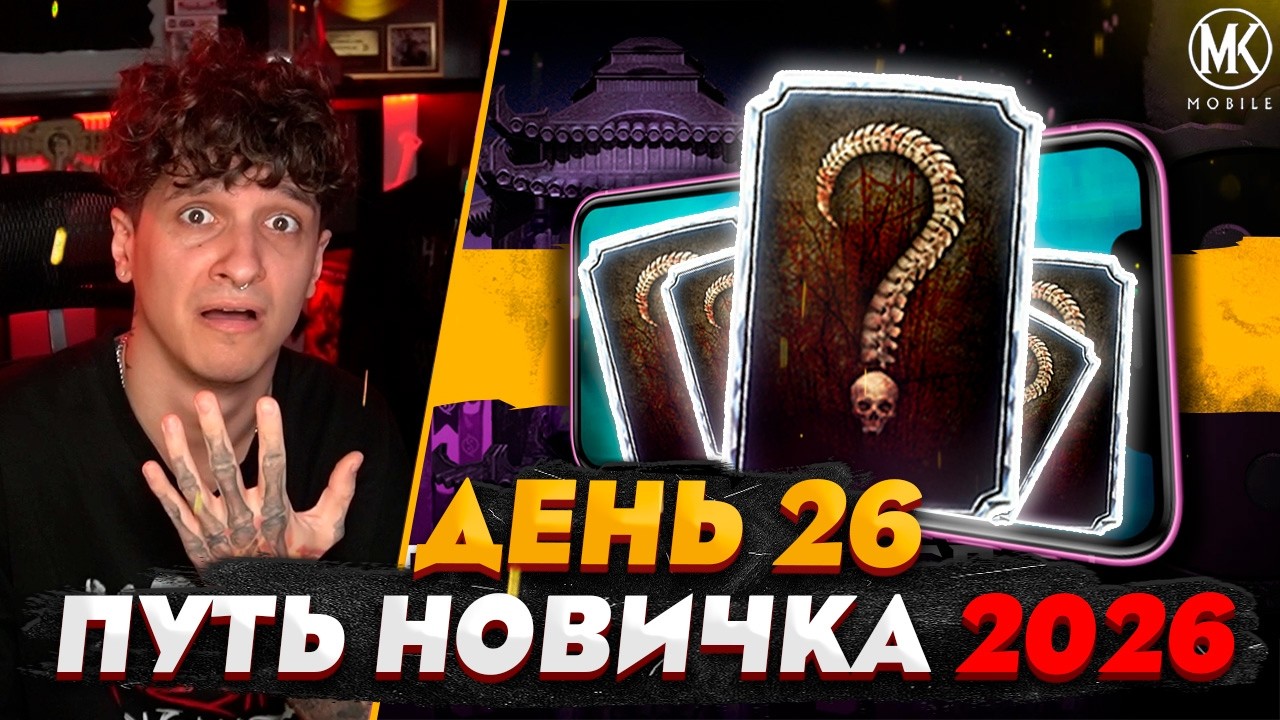 МНЕ ВЫПАЛО 5 АЛМАЗОК ПОДРЯД | Mortal Kombat Mobile! ПУТЬ НОВИЧКА 2026 #26