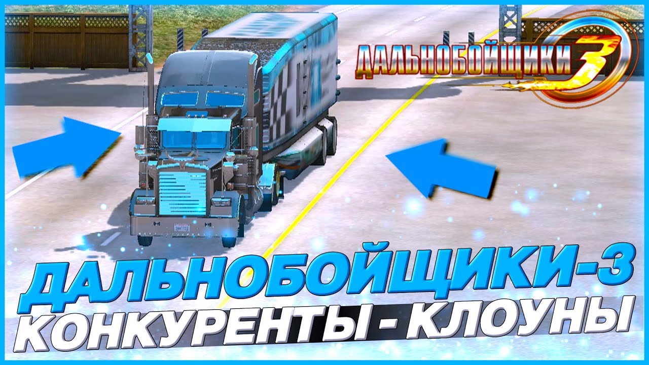 КЛОУНАДА ПРОДОЛЖАЕТСЯ! ПЕРЕХОД ВО ВТОРОЙ ЭТАП! ▶Прохождение #25◀ Дальнобойщики-3: Покорение Америки