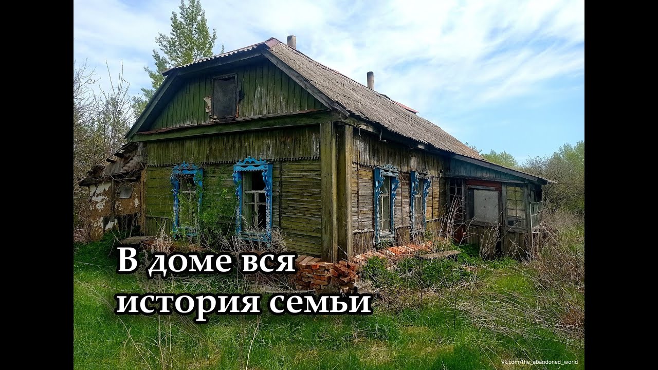 Заброшенный дом советского милиционера. Покинутая деревня БРАДЗИЛОВКА, Тамбовская область