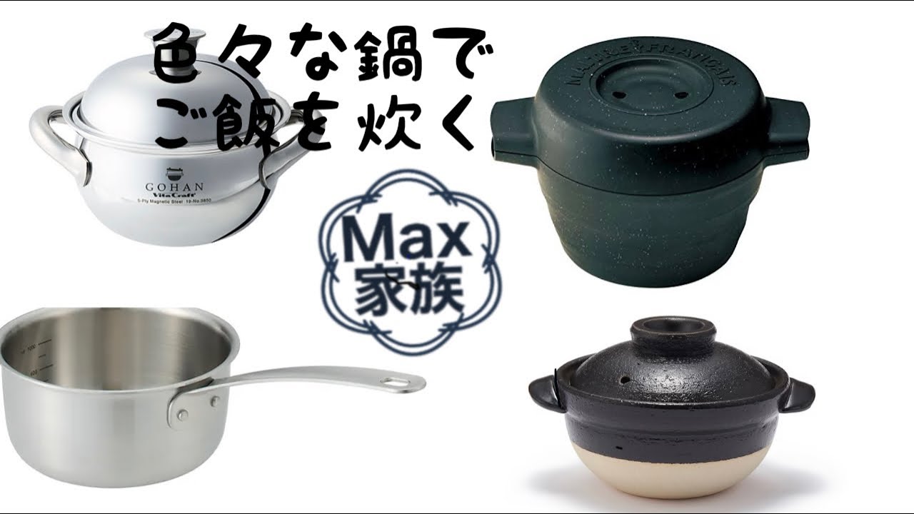 【おうちご飯】【料理Vlog】Max家族のリアル晩御飯　色々な鍋でご飯を炊く