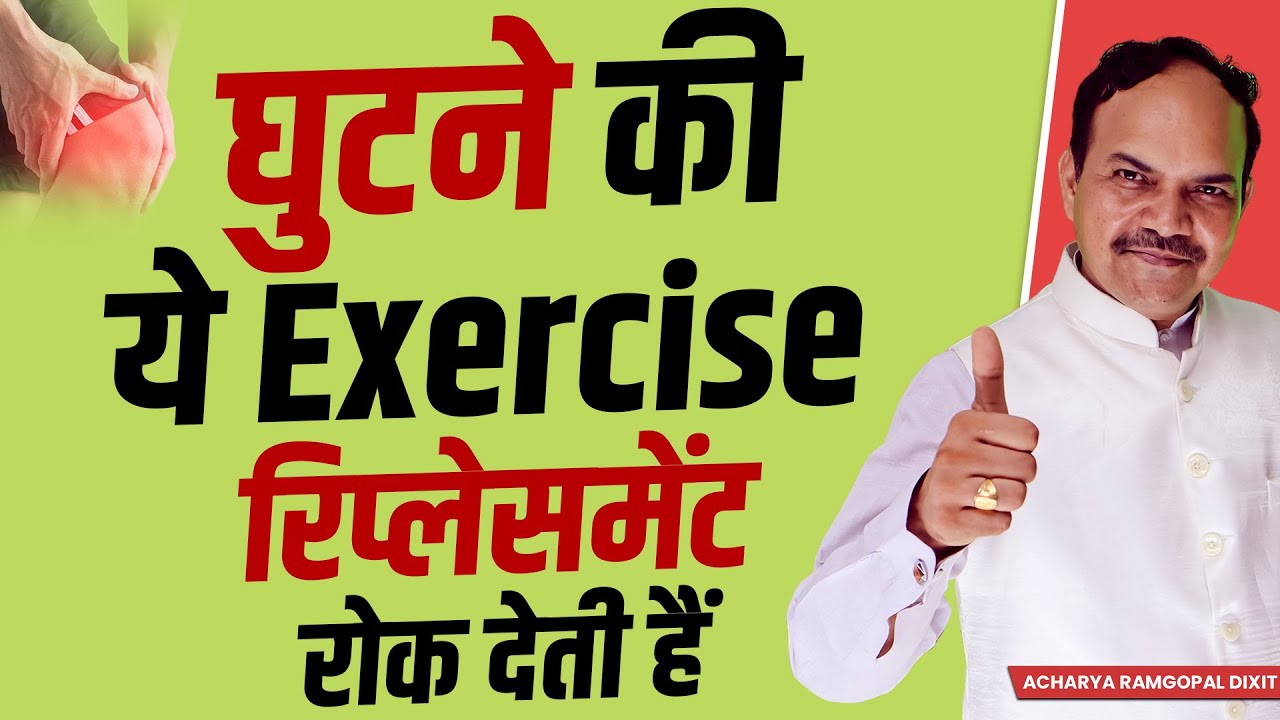 इन Exercise ने घुटने का ऑपरेशन रोका Exercise for stop knee replacement