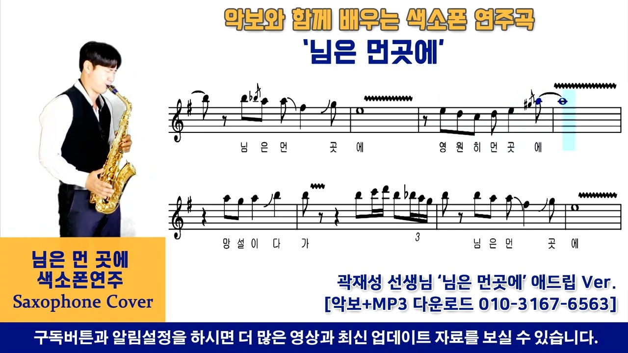 님은먼곳에(악보영상) - 색소폰연주 레슨악보 / 일타강사 선생님 [Saxophone cover]