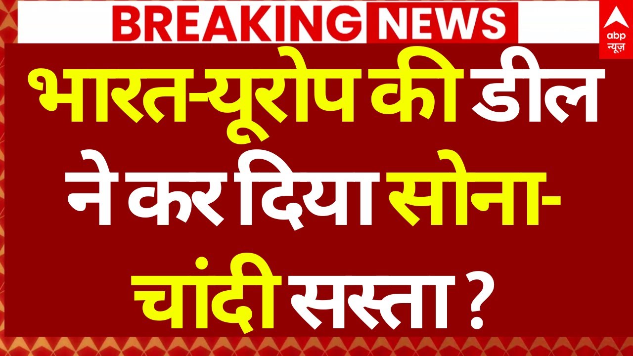 India-EU Trade Deal News LIVE: भारत-यूरोप की डील ने करा सोना-चांदी सस्ता! | Big Breaking | ABP News