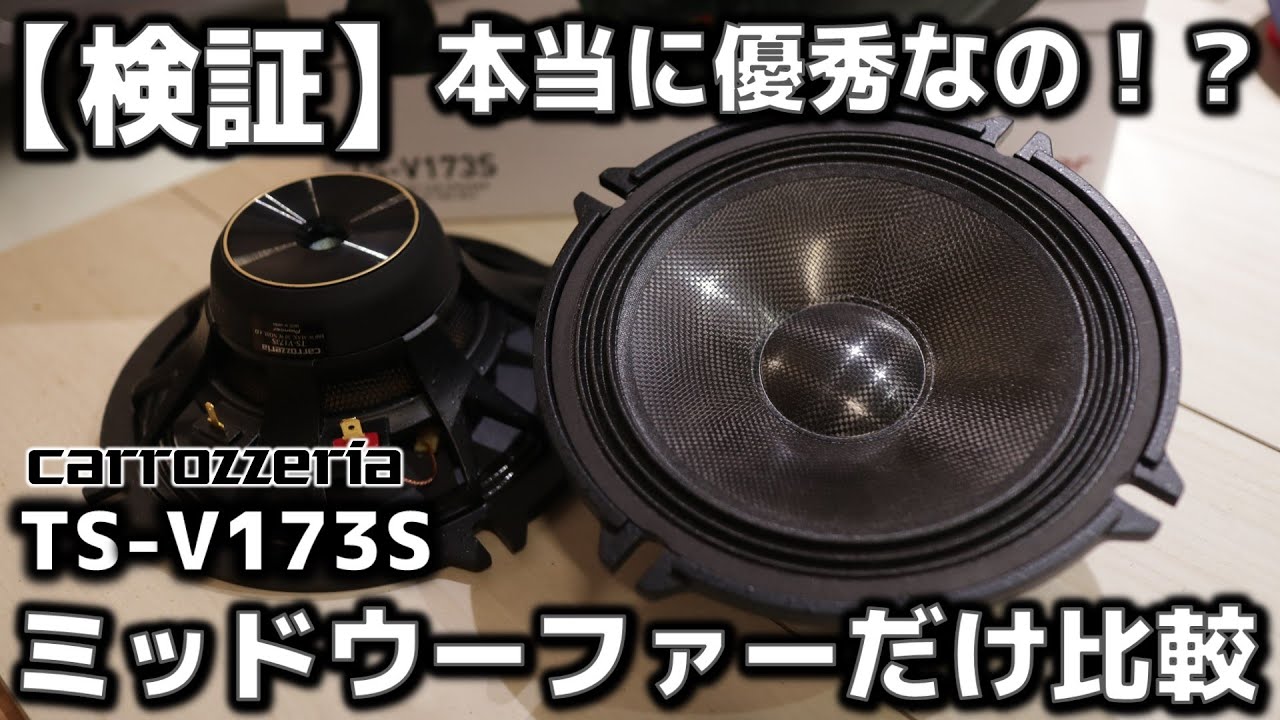 「V」と「C」の「ミッドウーファー」だけ比較してみたら・・・carrozzeria「TS-V173S」「TS-C1730」