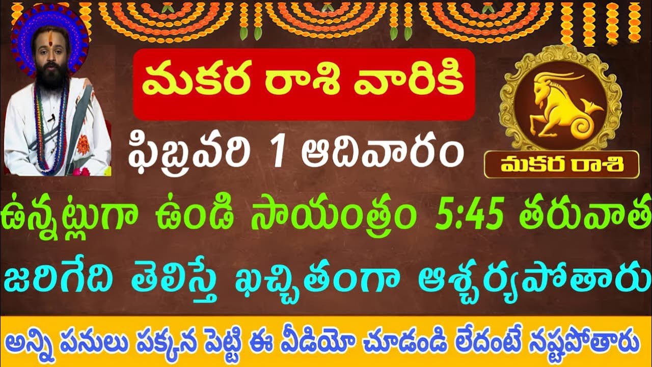 మకర రాశి వారికి ఫిబ్రవరి 1 ఆదివారం ఉన్నట్టుగా ఉండి సాయంత్రం 5:45 తరువాత జరిగేది తెలిస్తే ఖచ్చితంగా