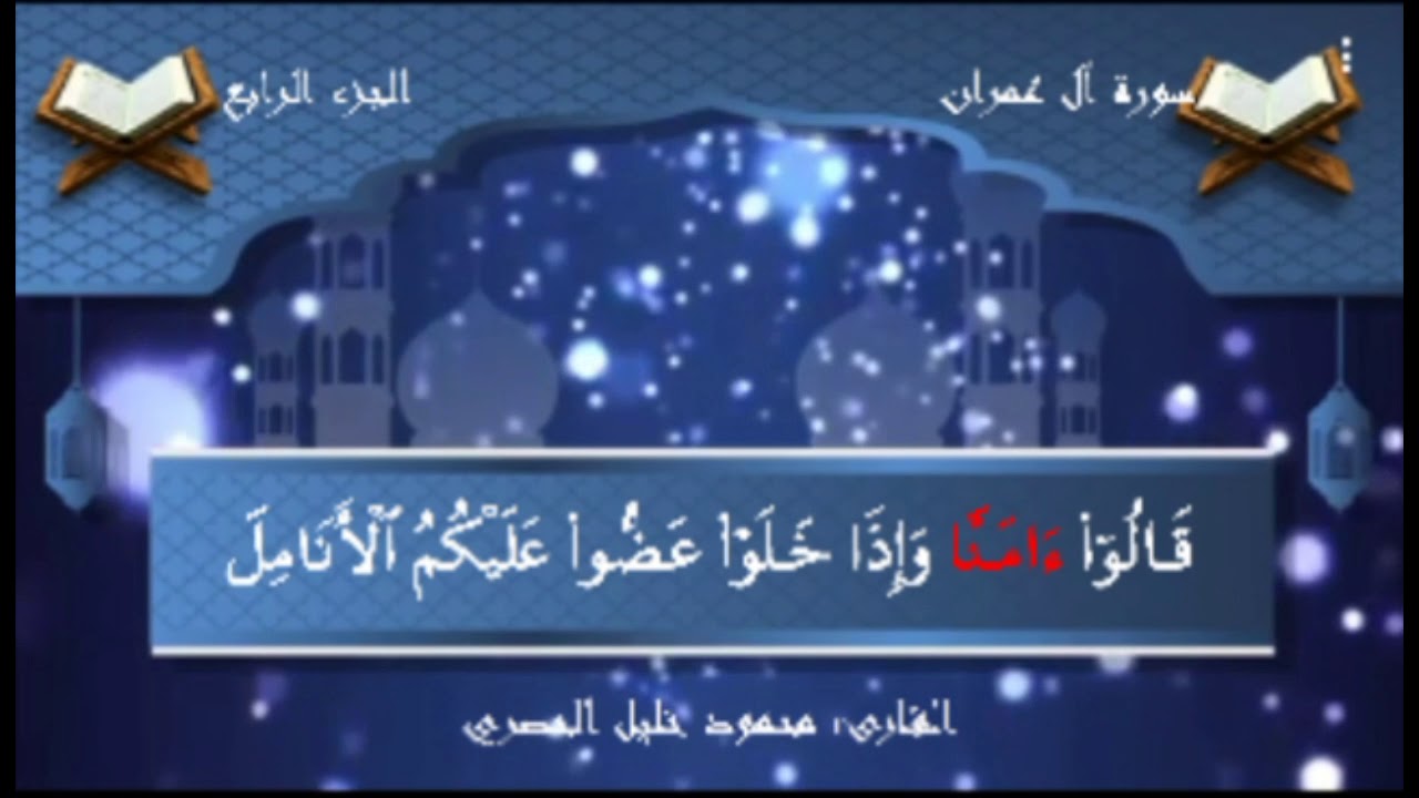 ليسوا سوآءً من أهل الكتاب أمة قآئمة يتلون آيات الله-الحصري  ال عمران