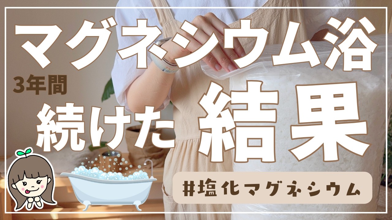 【マグネシウム風呂】コスパも効果も最高な無添加入浴剤を3年ほど試した結果 | 頭痛・肩こりもちさん必見🥹🛁