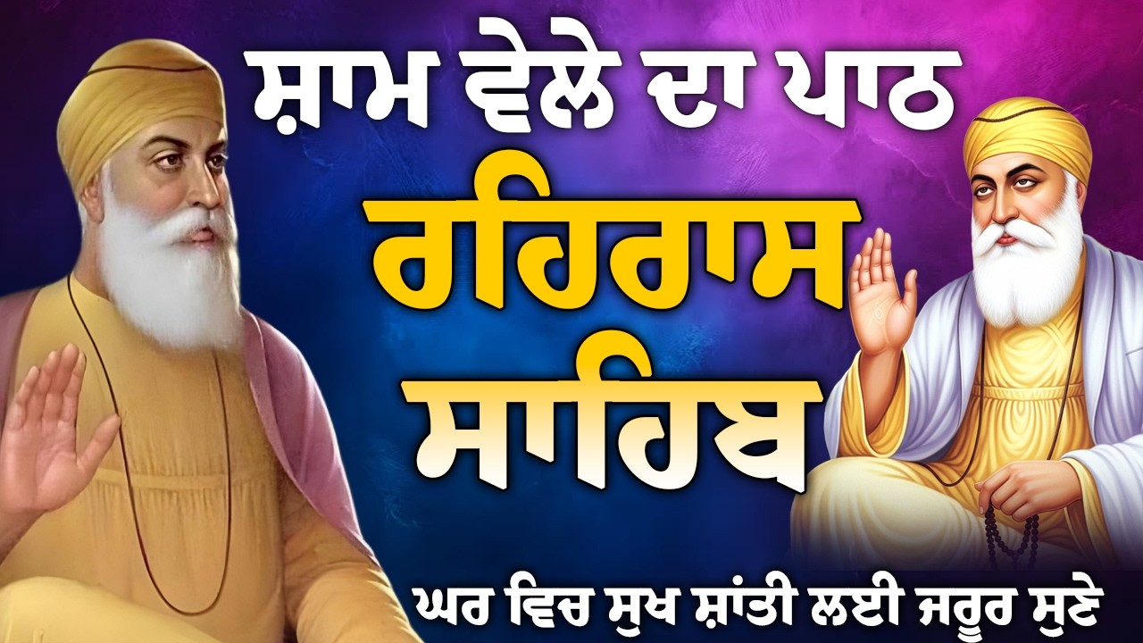Rehras sahib da path //ਸ਼ਾਮ ਵੇਲੇ ਦੀ ਬਹੁਤ ਹੀ ਮਿੱਠੀ ਬਾਣੀ // Rehras sahib path // Rehras path / Rehras