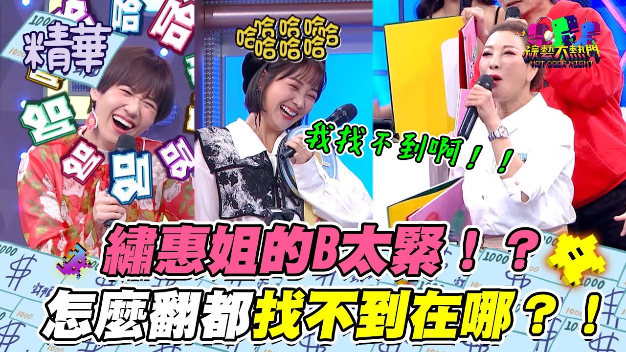 【好了好了繡惠姐別說了XD！再說下去要黃標了啦XD！】｜綜藝大熱門 精華