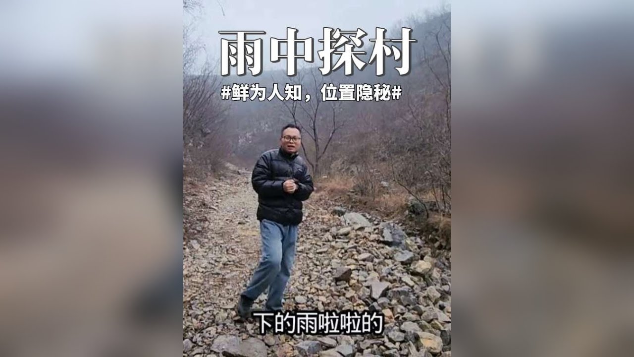 雨雪中走进深山探寻小自然村，曾50人隐秘百年村落，如今怎样？ 这是太行山区涉县东山上的小自然村，我们在雨中走进深山探寻，这又是谁老家，承载了谁的成长记忆？