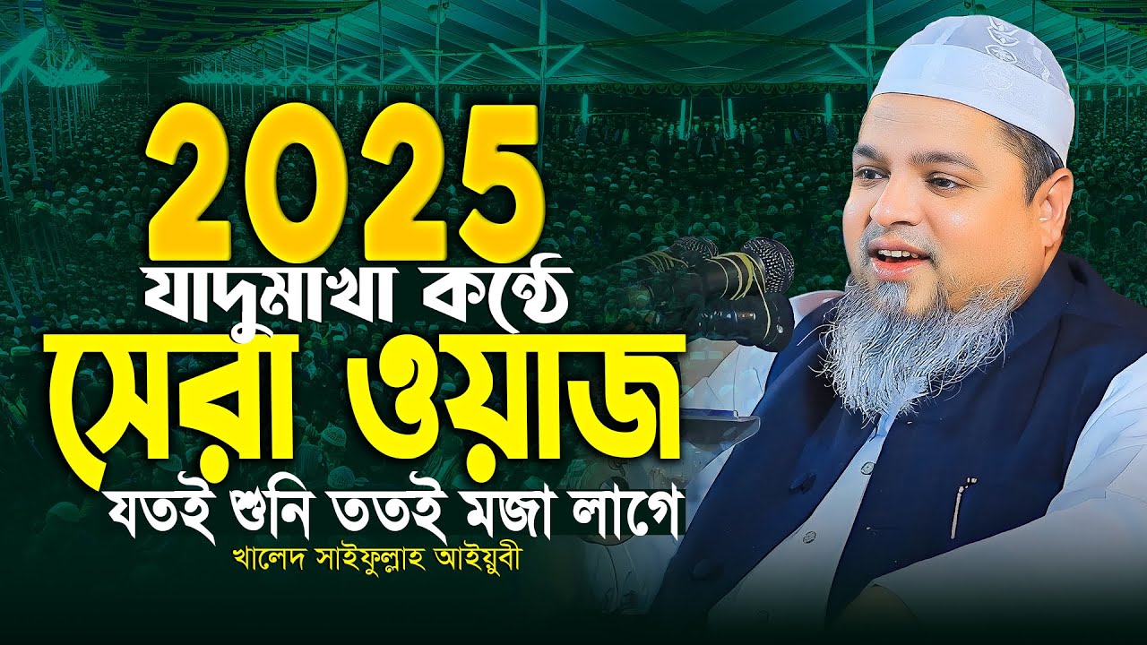 যে বায়ন শুনে গায়ের লোম খাড়া ! খালেদ সাইফুল্লাহ আইয়ুবী ওয়াজ । Khaled Saifullah Ayubi Waz, Bangla Waz