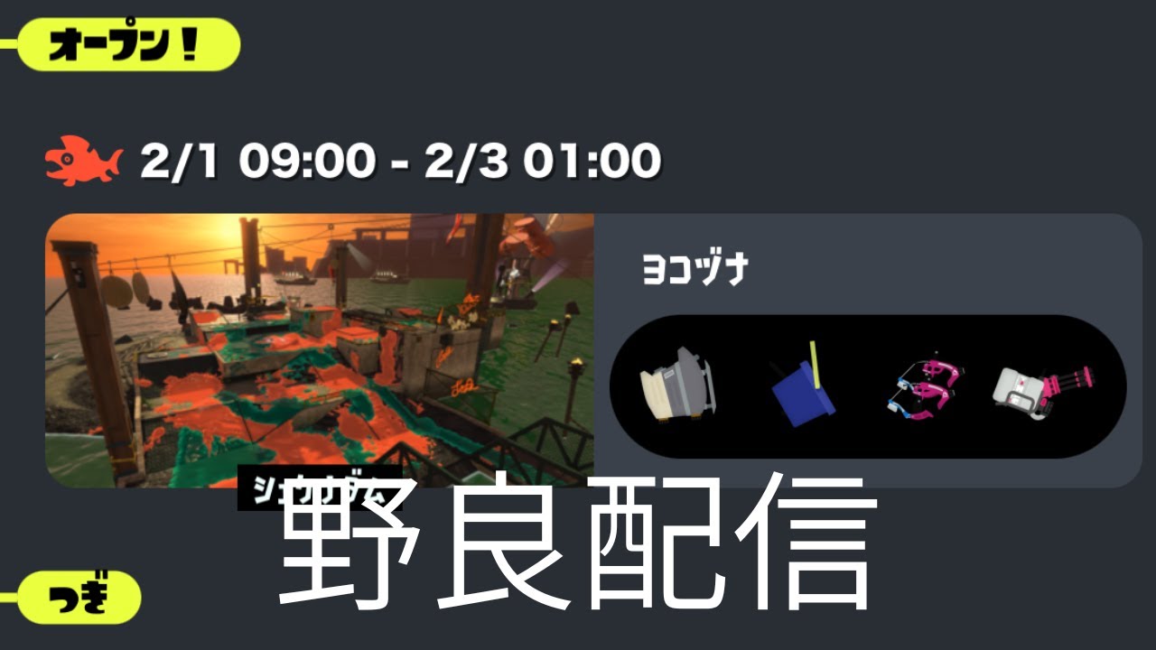 【スプラトゥーン３】のんびり野良配信