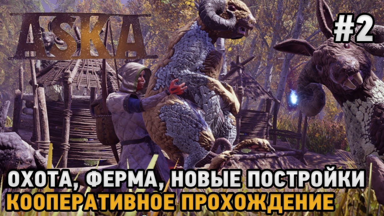 ASKA #2 Охота, Ферма, новые постройки  ( кооперативное прохождение )