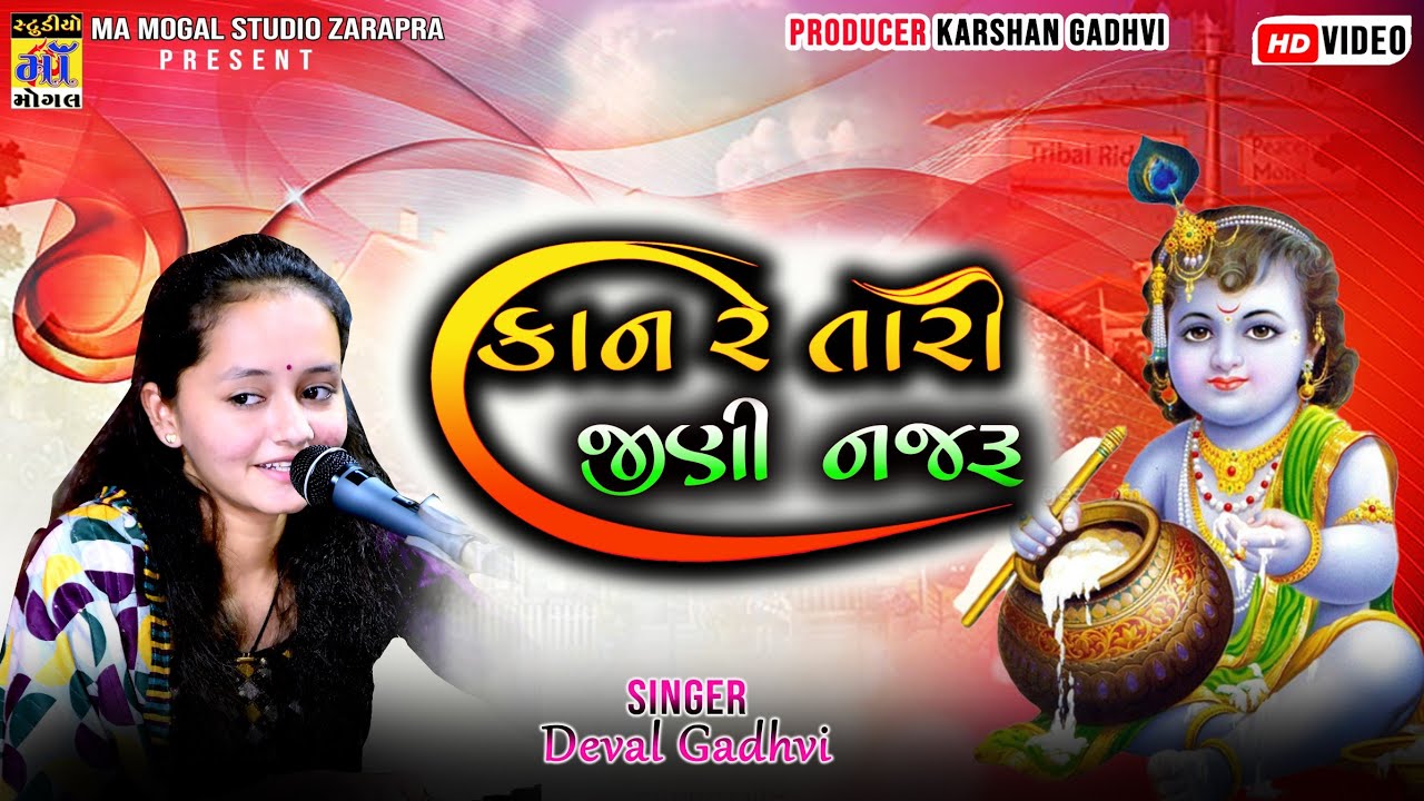 કાન રે તારી જીણી નજરુ ll Kan re tari jini najru ll Deval Gadhvi ll ma mogal studio 2024