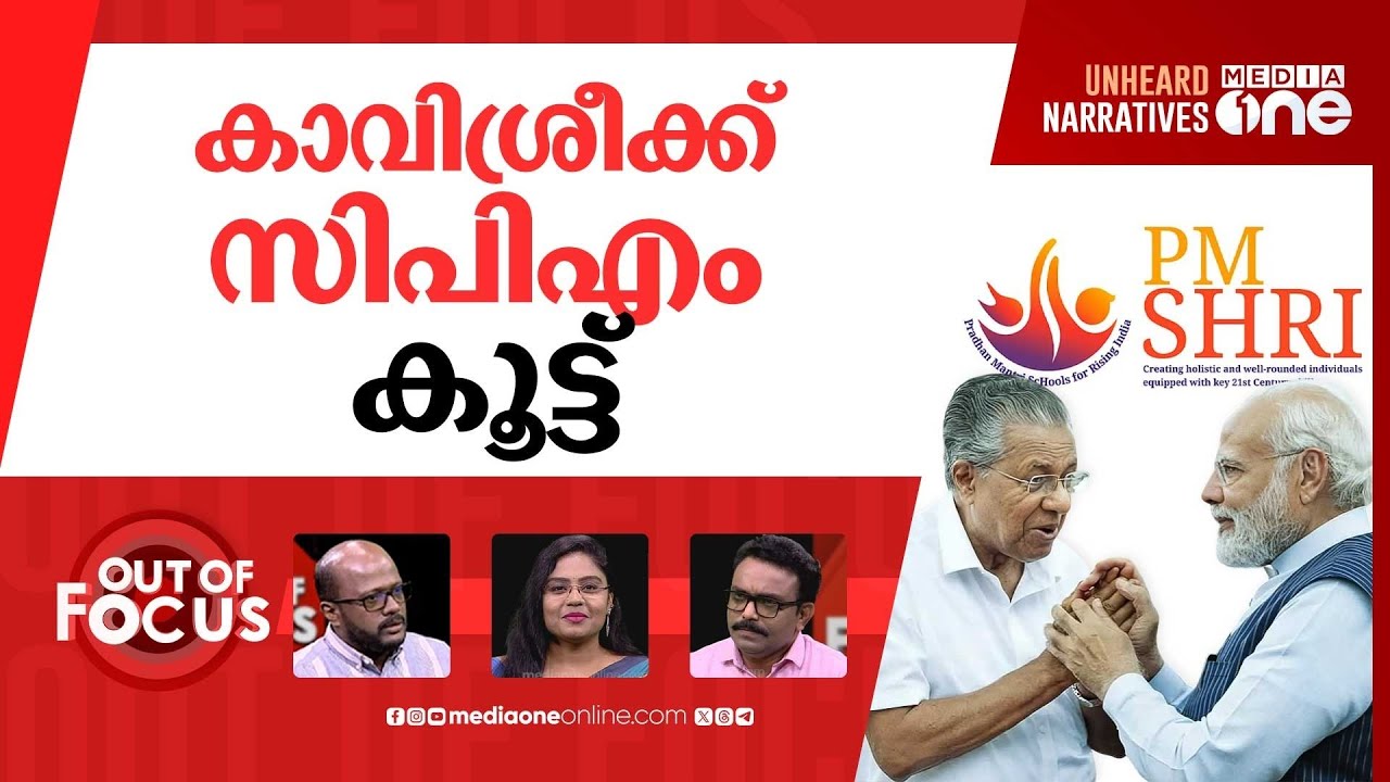ശ്രീപിഎം vs സിപിഐ | Kerala signs MoU for PM SHRI scheme despite CPI’s opposition | Out Of Focus