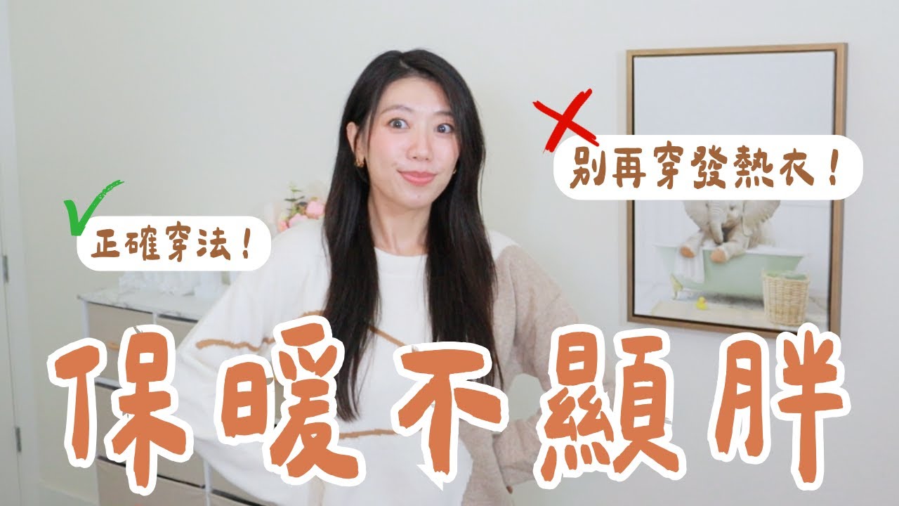 不要只穿發熱衣！穿再多也不臃腫！保暖不顯胖的穿衣公式｜冬天顯瘦關鍵 #保暖 #顯瘦 #發熱衣