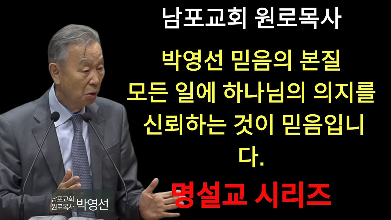 박영선 목사 | 다시 듣는 명설교 시리즈 80   박영선목사    모든 일에 하나님의 의를 신뢰하는 것이 믿음입니다