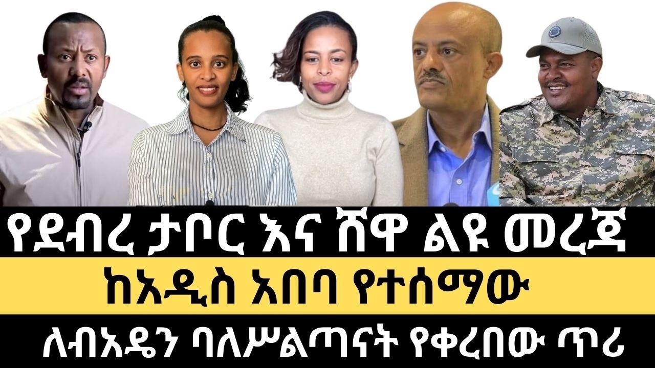 ከአዲስ አበባ የተሰማው  || የብልጽግና መተማመኛ  ፈረሰ  ||የፋኖ አንድነት በተግባር ተገለጠ  ||  መዐዛ እና መልካም