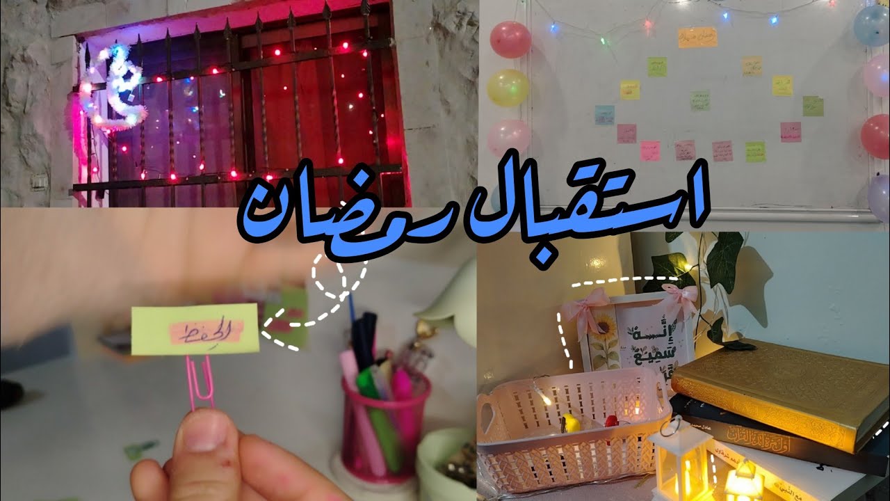 تحضيرات رمضان 2026،  الاستعداد لأفضل شهر في السنة🌙⭐