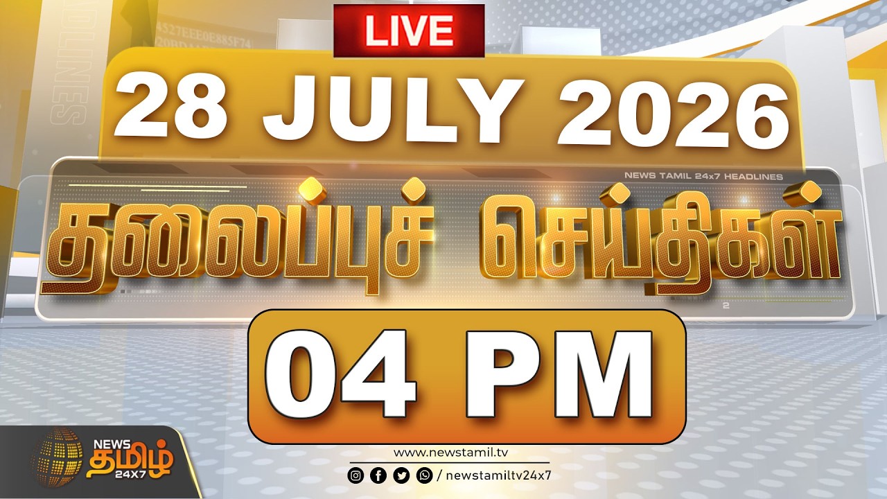 🔴Headlines Live: 28 JULY 2026 | 04 மணி தலைப்புச் செய்திகள் | 04 PM  Headlines