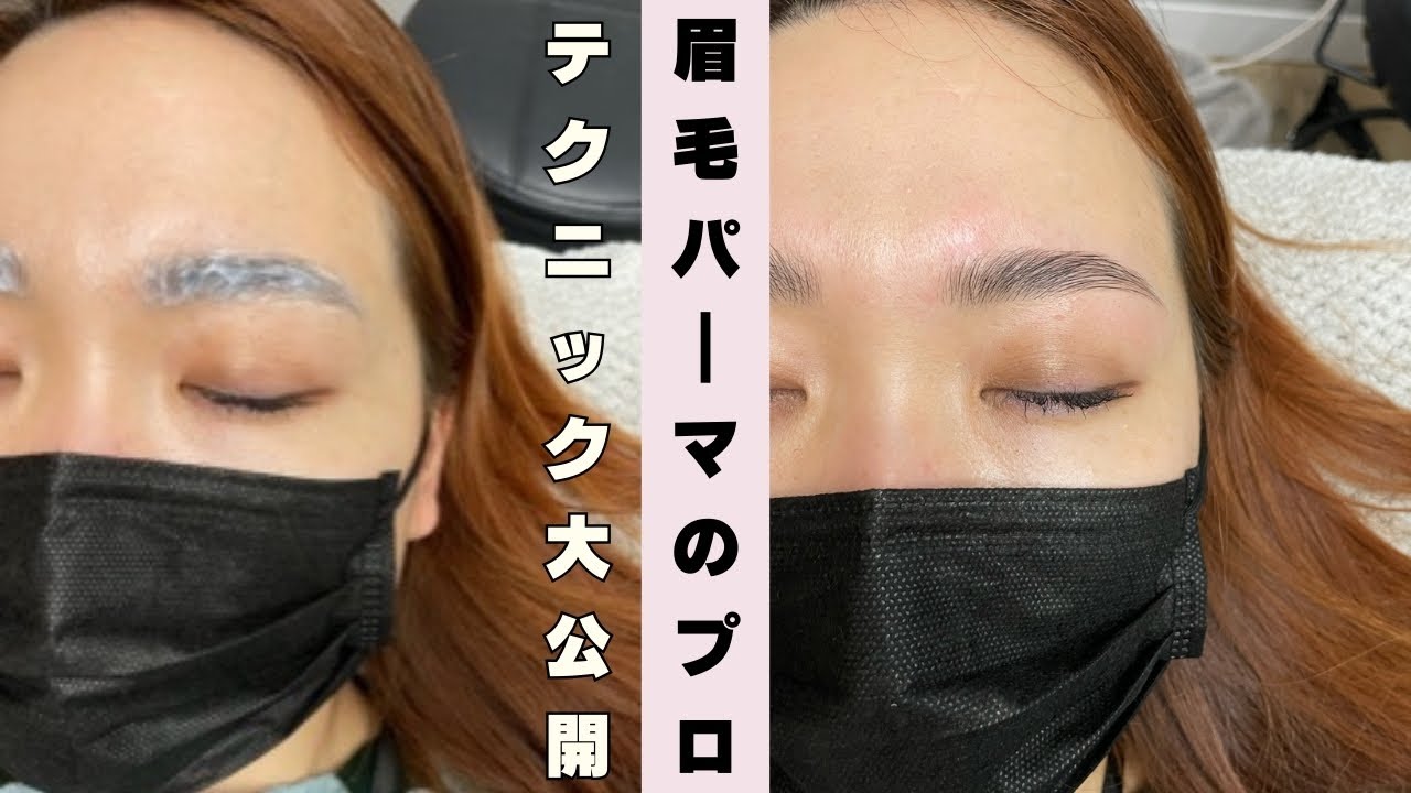 【アイリスト必見】眉毛パーマ施術が安定する！プロの工程と失敗しないポイントを解説！