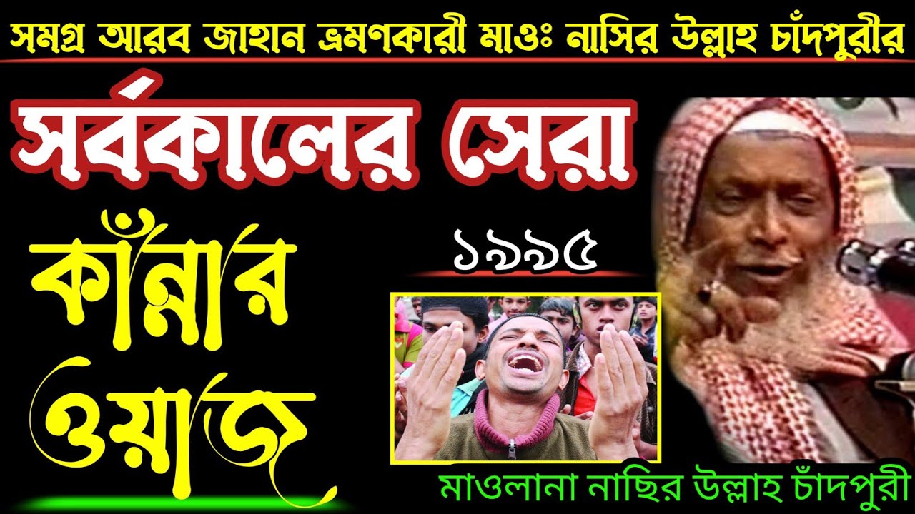 শুধু কাঁন্না আর কাঁন্না - মাওঃ নাসির উল্লাহ চাঁদপুরী || Nasirullah Chadpuri || নাছির উল্লাহ চাঁদপুরী