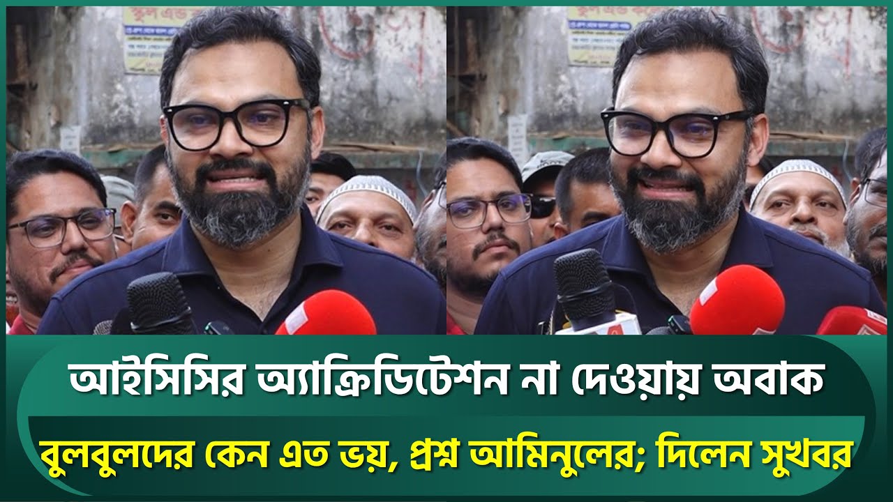 বুলবুলদের কেন এত ভয়, প্রশ্ন আমিনুলের; দিলেন সুখবর; অ্যাক্রিডিটেশন না দেওয়ায় অবাক | Aminul Haque