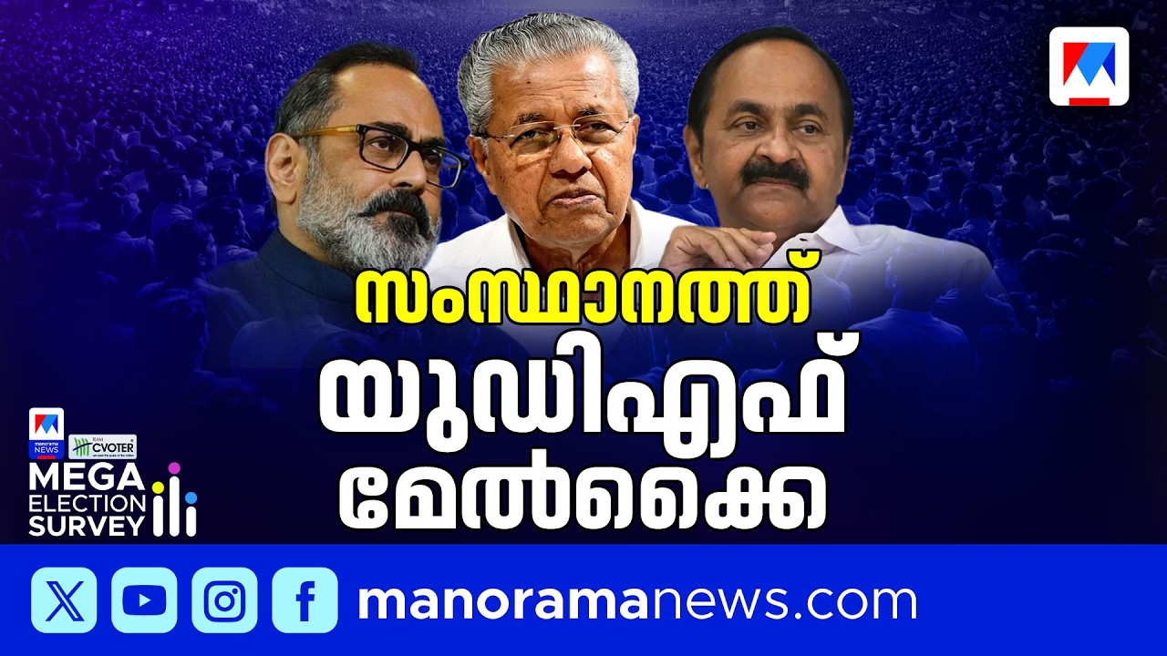 യുഡിഎഫ് മുന്നിലെത്തും; മനോരമ ന്യൂസ് സി&ndash;വോട്ടര്&zwj;  സര്&zwj;വേ ​| Kerala Assembly Election 2026 | Survey
