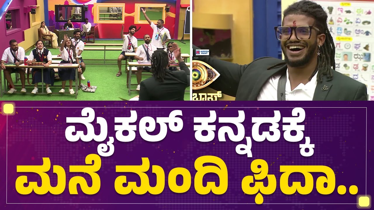 Michael Ajay ಕನ್ನಡಕ್ಕೆ ಮನೆ ಮಂದಿ ಫಿದಾ..| Bigg Boss Kannada10 | @newsfirstkannada