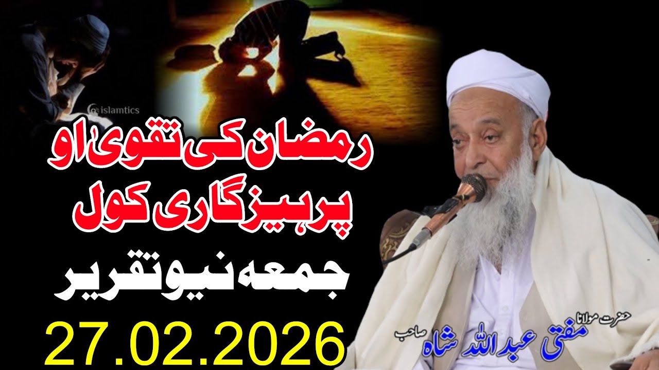 Molana Mufti Abdullah Shah Sahib Juma New Bayan - 27 02 2026 - Ramzan Ke Taqwa Ao Parhiz Gari Kol