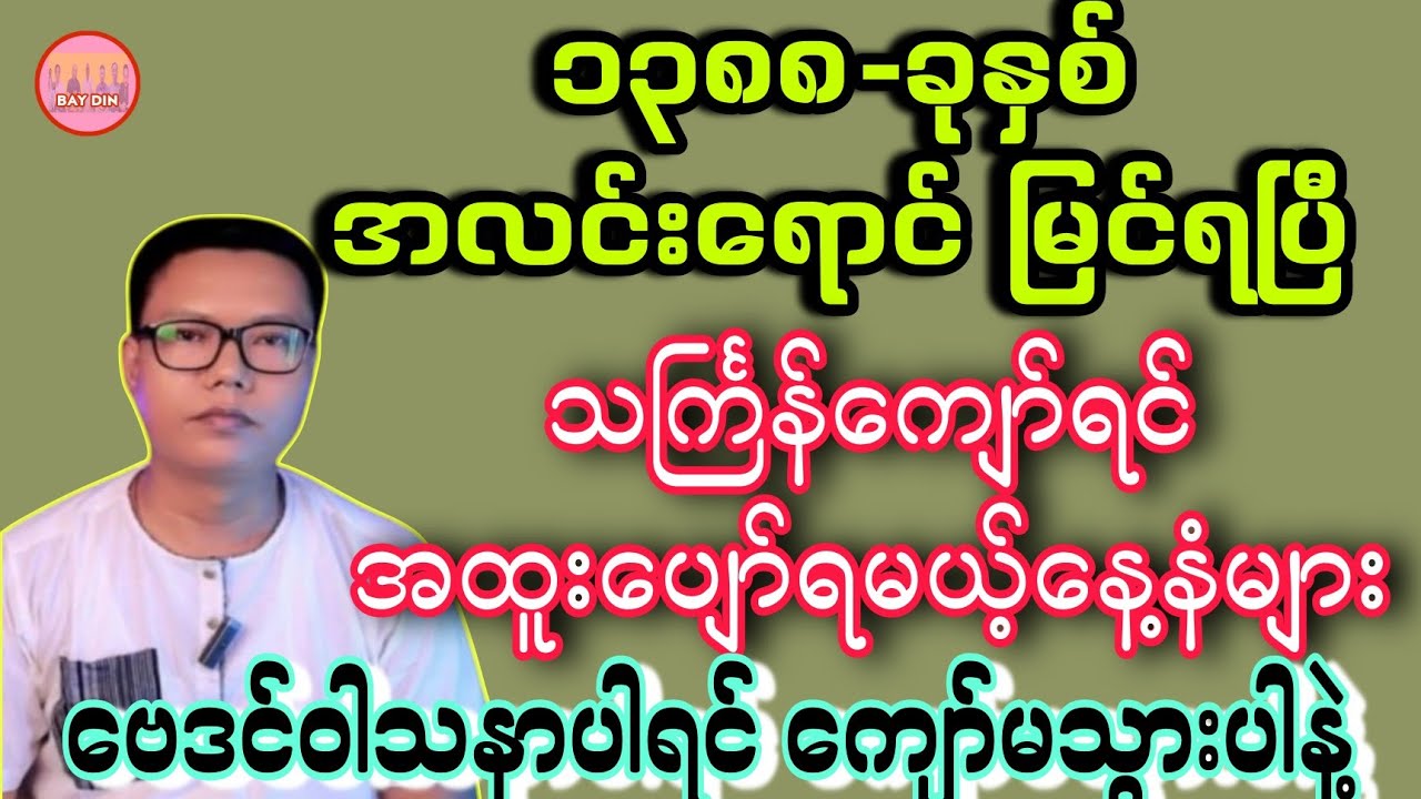 မြန်မာပြည်က သင်္ကြန်ကျော်ရင် အထူးပျော်ရပါပြီ #baydin #ငြိမ်းအေးလူ #သင်္ကြန် #ဗေဒင်2026 #sanzarnibo 
