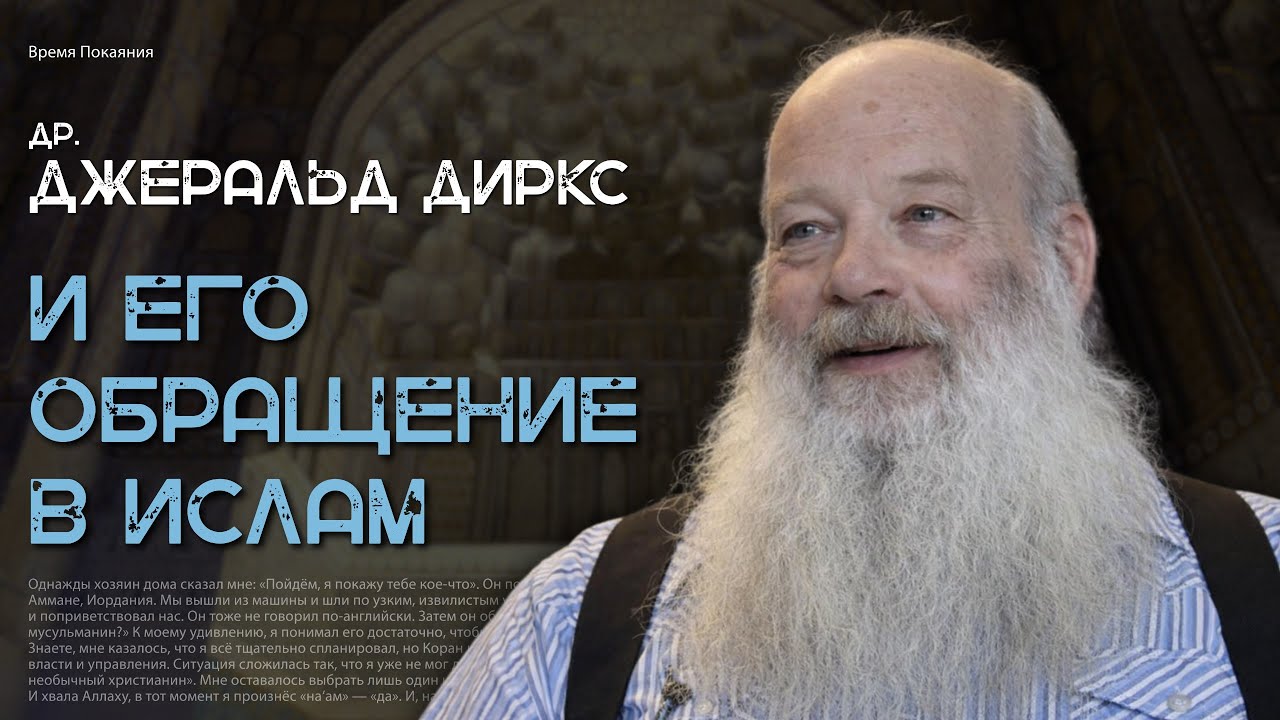 Из Гарварда в ислам: история доктора Джеральда Диркса
