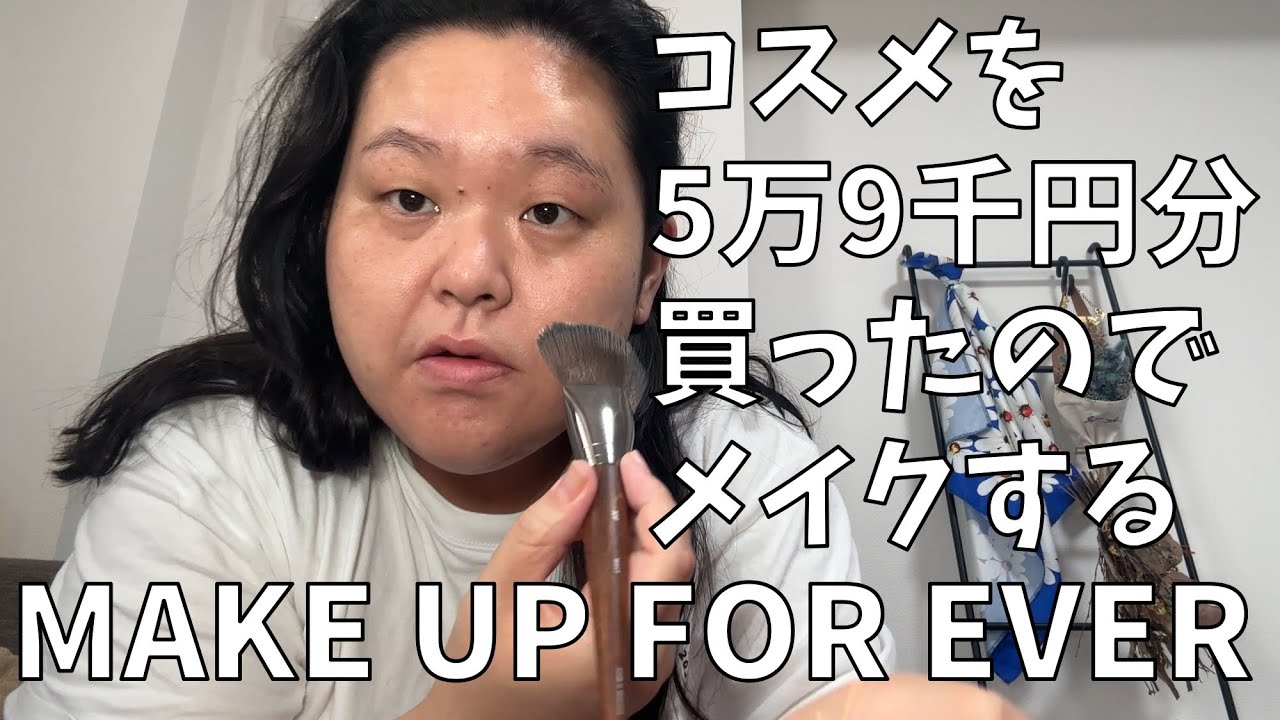 【MAKE UP FOR EVER購入品紹介】だいすきなMAKE UP FOR EVERで5万9千円分買ったからメイク動画を撮るわよ！【メイクさんがよく使ってる】